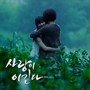 사랑이 이긴다 OST Part.2