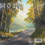 阿克苏路