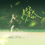 是晴天