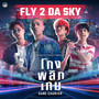 Fly 2 Da Sky (จาก 