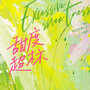 甜度超标