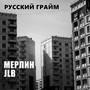 Русский грайм (Explicit)