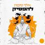 אלף סיבות להפסיק (feat. Jamp) [Explicit]