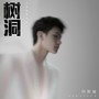 树洞