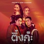 ติ่งค่ะ (FZT MIX) - Single