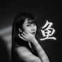 无法听懂的言语