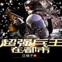 超强兵王在都市|神秘特种兵