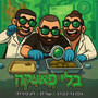 בלי פאניקה