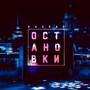 Остановки