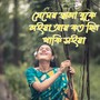 প্রেমের জ্বালা বুকে লইয়া আর কত দিন থাকি সইয়া