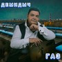 Газ