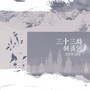 三十三时倒淌河（陈麦冬×周全衍生作品纪念曲）