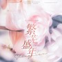 炽恋·执炬迎风——Vol《女神》·《繁芜盛年》