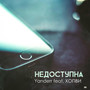 Недоступна (feat. ХОПВИ)