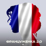 ФРАНЦУЖЕНКА 2.0