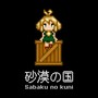 砂漠の国