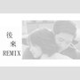 后来remix