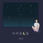 아쉬운 밤