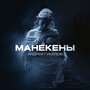 Манекены