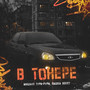 В тонере (Explicit)
