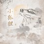 小狐狸（电视剧《东宫》插曲）