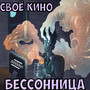 Бессонница (Explicit)