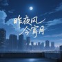 昨夜风今宵月