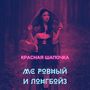 Красная Шапочка (Explicit)