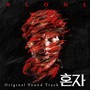 혼자 (Original Motion Picture Soundtrack)