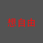 想自由