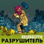 Разрушитель (Explicit)