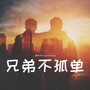 兄弟不孤单