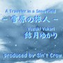 雪原の旅人 (feat. 結月ゆかり)