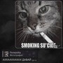 Smoking Su*Cide (Explicit)