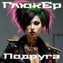 Подруга (Explicit)