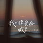 我们没资格喊累