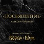 Посвящение. Музыка для сериала 