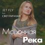 Молочна река