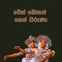 Bosath Naatha (Meth Bosath Seth Waruna) (feat. Sachitha Rathnayake)