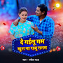De Gailu Gam Khush Na Rahabu Sanam