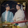 원경 OST Part.3