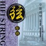 弦在烧 (中国扬琴)