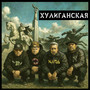 Хулиганская (Explicit)