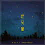 반딧불 (Firefly Light)