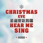 Christmas eve hear me sing（圣诞夜听我唱）