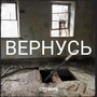 Вернусь