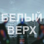 Белый верх (Explicit)