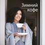 Зимний кофе