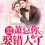 甜蜜错嫁：萧总你娶错人了