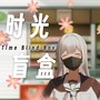 【7P同校跨年作】时光盲盒